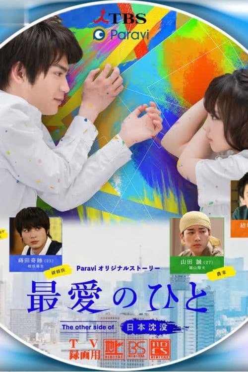 Saibai no Hito: The Other Side of Nihon Chinbotsu Season 1 poster