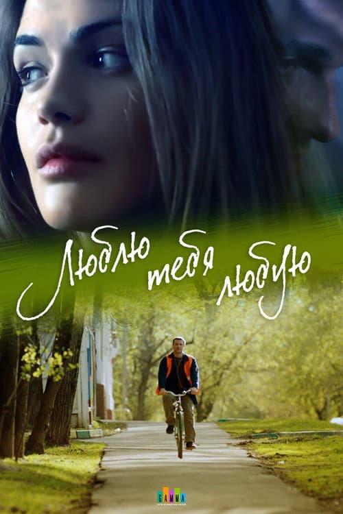 Люблю тебя любую Season 1 poster