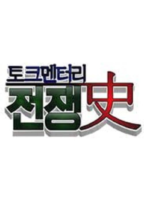 토크멘터리 전쟁史 Season 1 poster