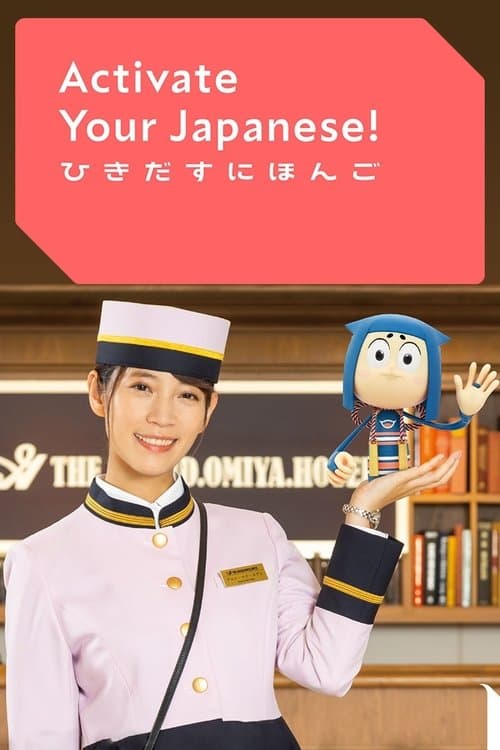 Activate Your Japanese! Season 1 poster