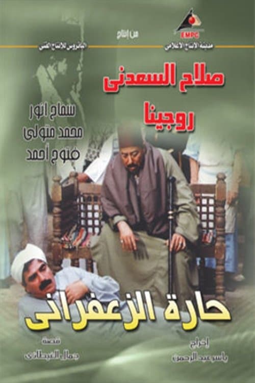 حارة الزعفراني Season 1 poster