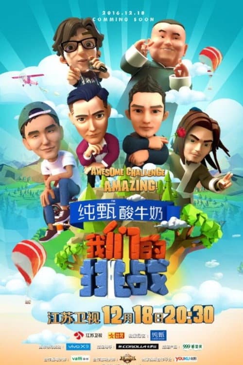 我们的挑战 Season 1 poster