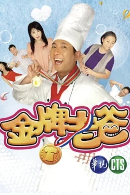 金牌老爸 Season 1 poster