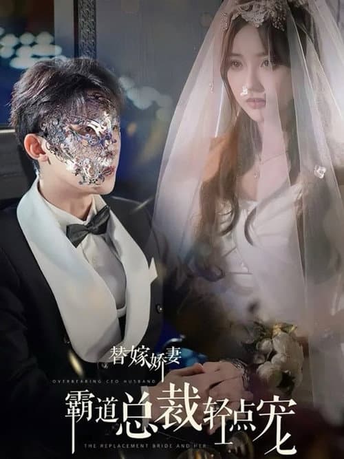 替嫁娇妻，偏执总裁轻点宠 Season 1 poster