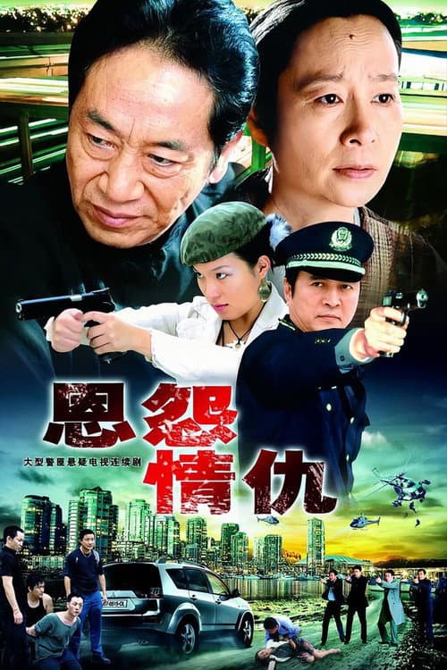 恩怨情仇 Season 1 poster