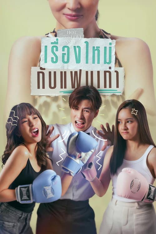 New Story, Old Love Season 1 poster