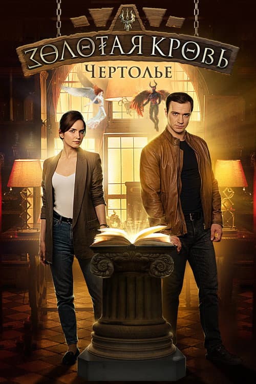 Золотая кровь Season 3 poster