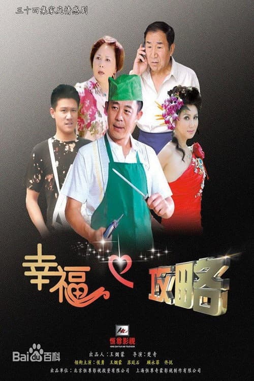 幸福攻略 Season 1 poster