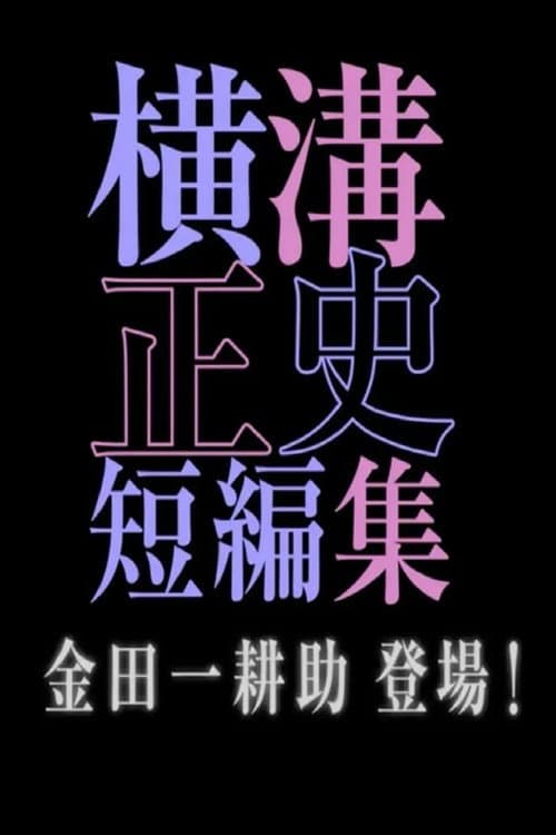 シリーズ・横溝正史短編集 Season 1 poster
