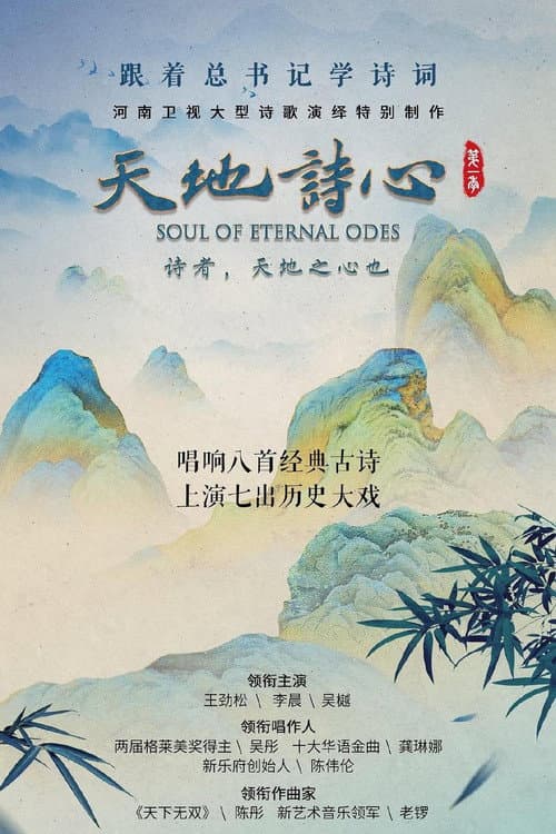 天地诗心 Season 1 poster