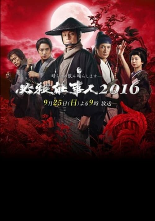必殺仕事人 Season 8 poster