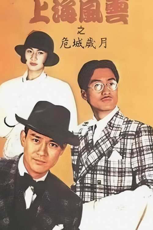 Storm In Shanghai Season 2 poster