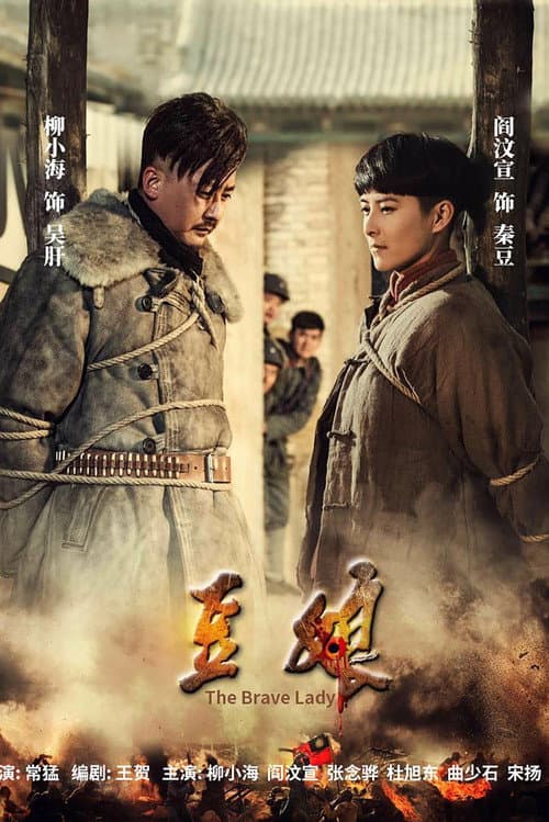 The Brave Lady Season 1 poster