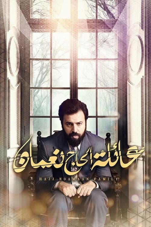 Hajj Noamaan Family Season 1 poster