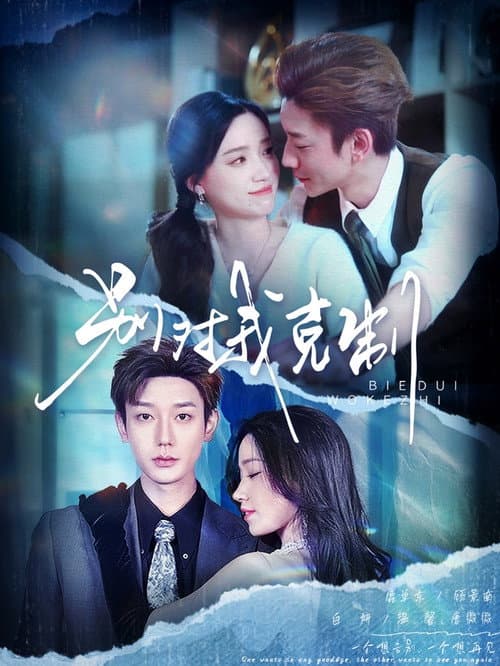 别对我克制 Season 1 poster