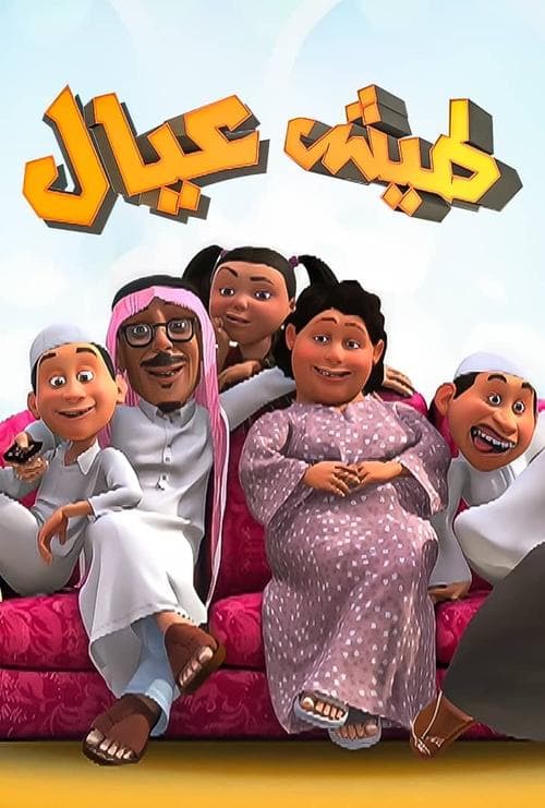 Taysh Eyal Season 1 poster