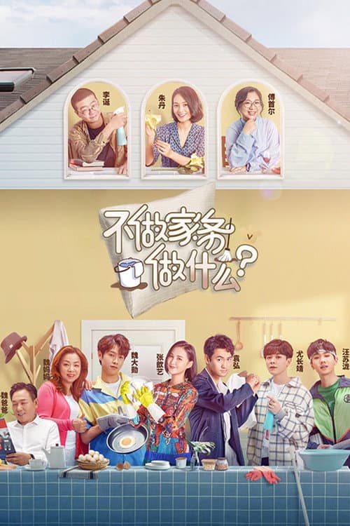Why Not Do Some Housework? Season 1 poster