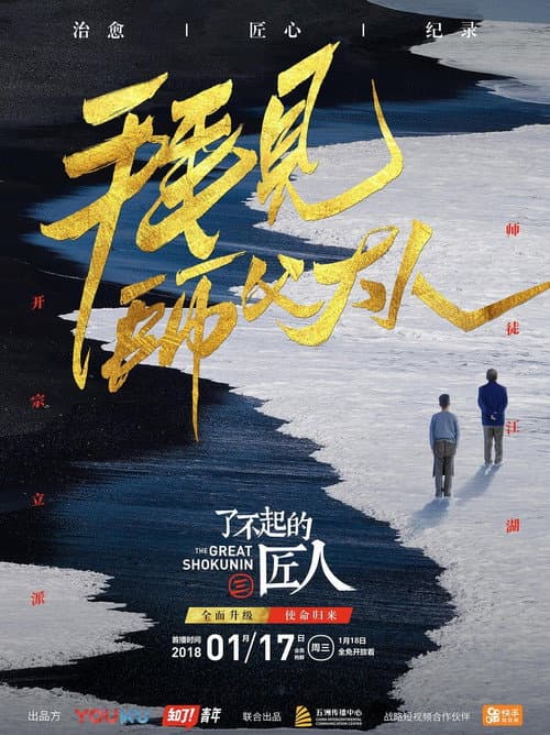 The Great Shokunin Season 3 poster