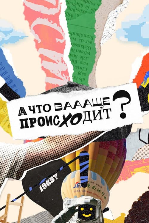 А что ваааще происходит? Season 1 poster