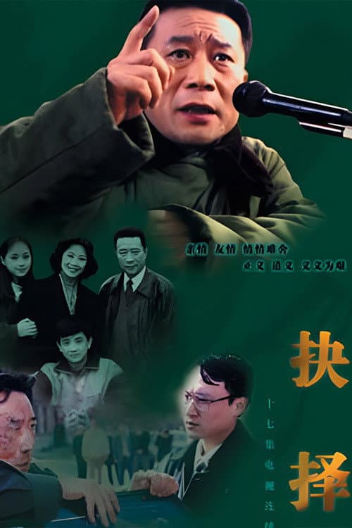 抉择 Season 1 poster