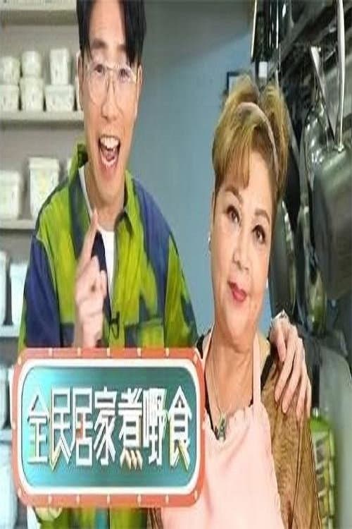 全民居家煮嘢食 Season 1 poster