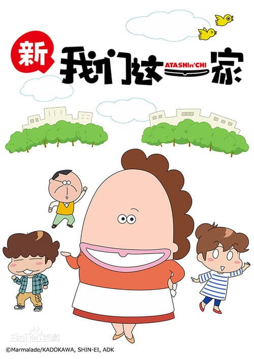 New Atashinchi Season 1 poster
