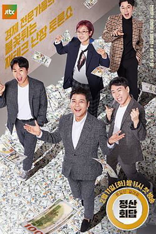 돈길만 걸어요 - 정산회담 Season 1 poster