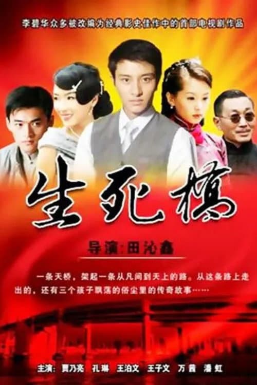 生死桥 Season 1 poster