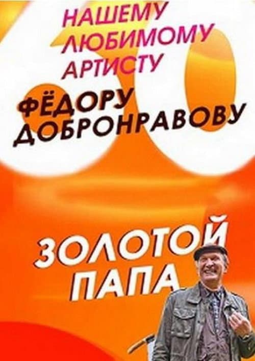 Золотой папа Season 1 poster