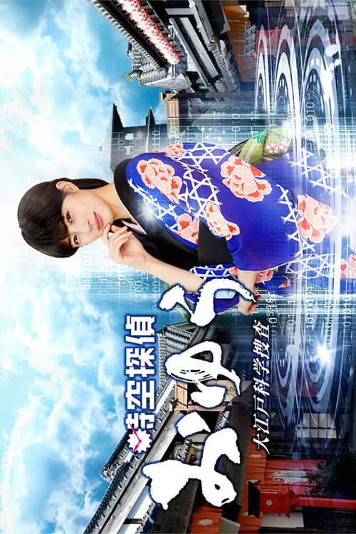 Jikuu Tantei Oyu Season 1 poster