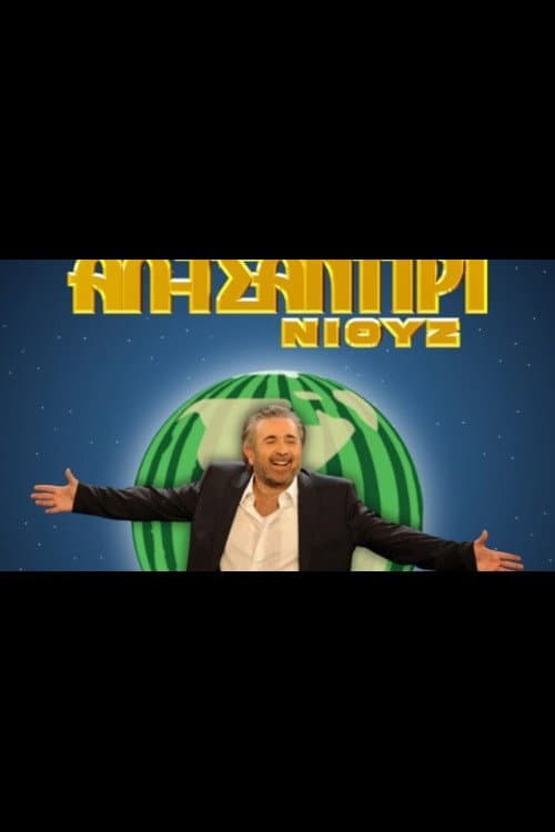 Al Tsantiri News Season 1 poster
