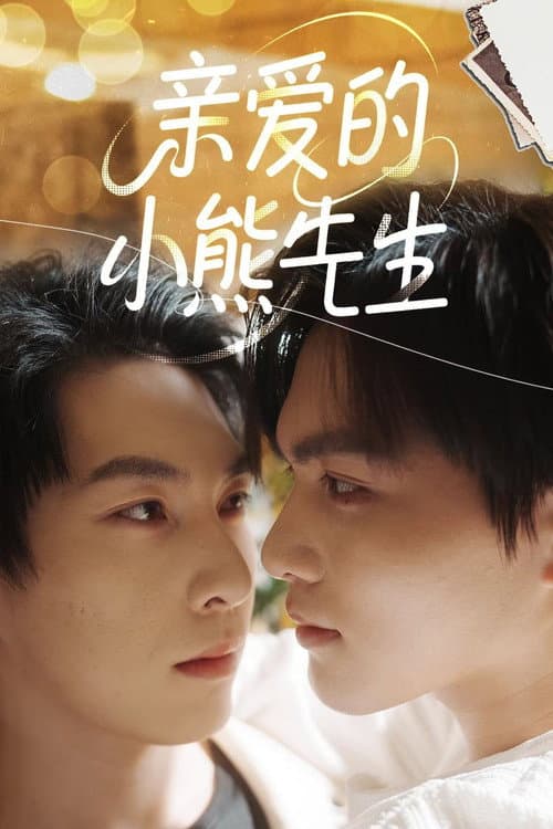 亲爱的,小熊先生 Season 1 poster
