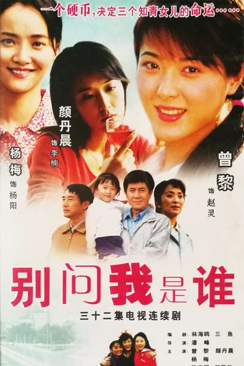 别问我是谁 Season 1 poster