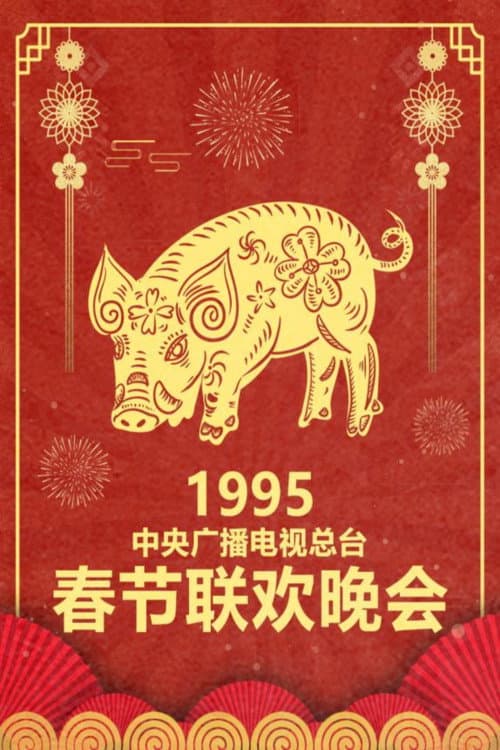 CMG Spring Festival Gala 1995 Yi-Hai Year of the Pig poster