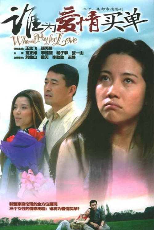 谁为爱情买单 Season 1 poster