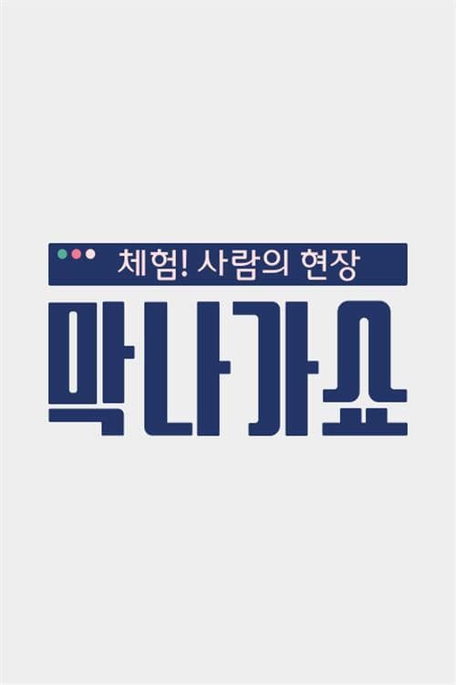 체험! 사람의 현장〈막나가쇼〉 Season 1 poster