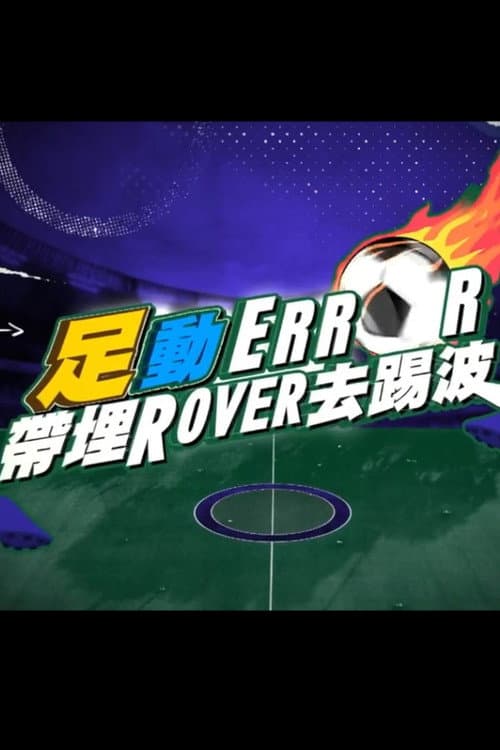 「足」動 ERROR 帶埋 ROVER 去踢波 Season 1 poster
