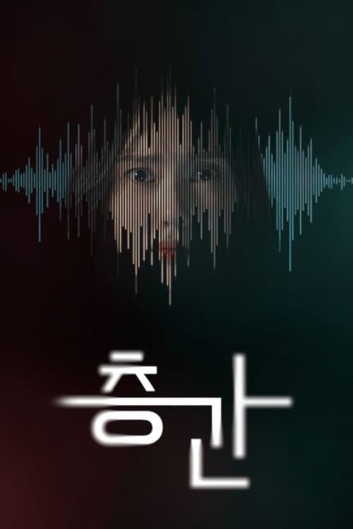 층간 Season 1 poster