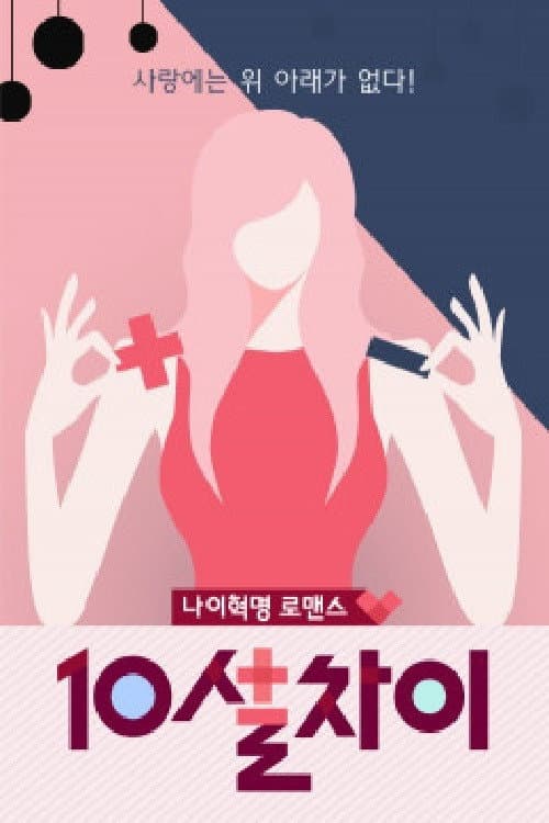 10살차이 Season 1 poster