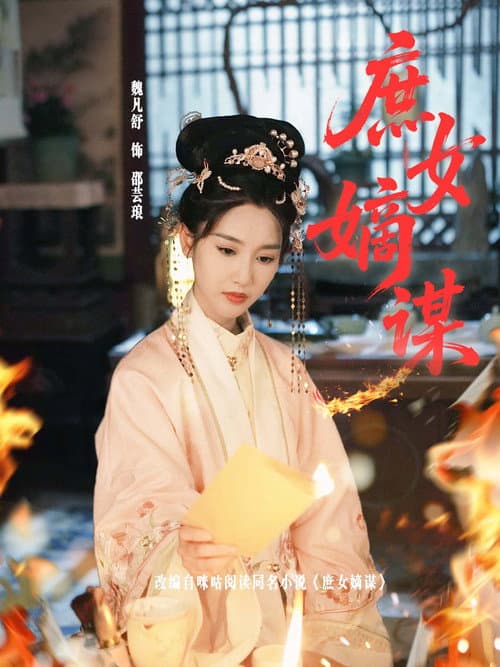 庶女嫡谋 Season 1 poster