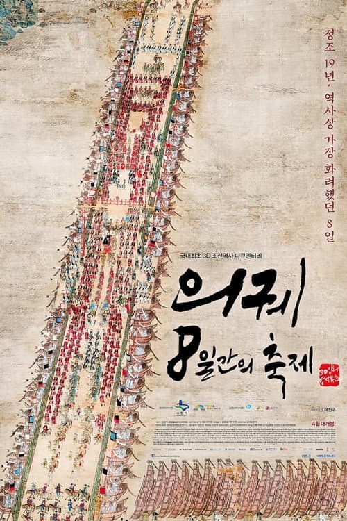 KBS 대기획 의궤, 8일간의 축제 Season 1 poster