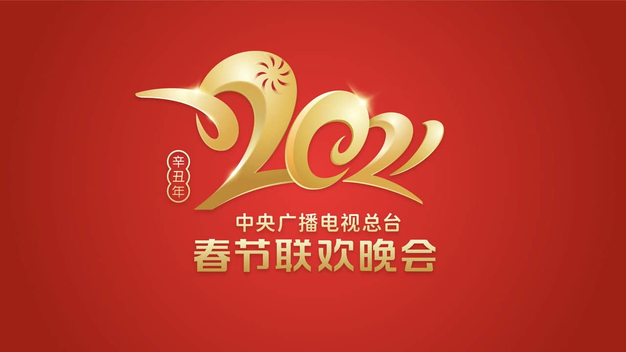 2021年中央广播电视总台春节联欢晚会 backdrop