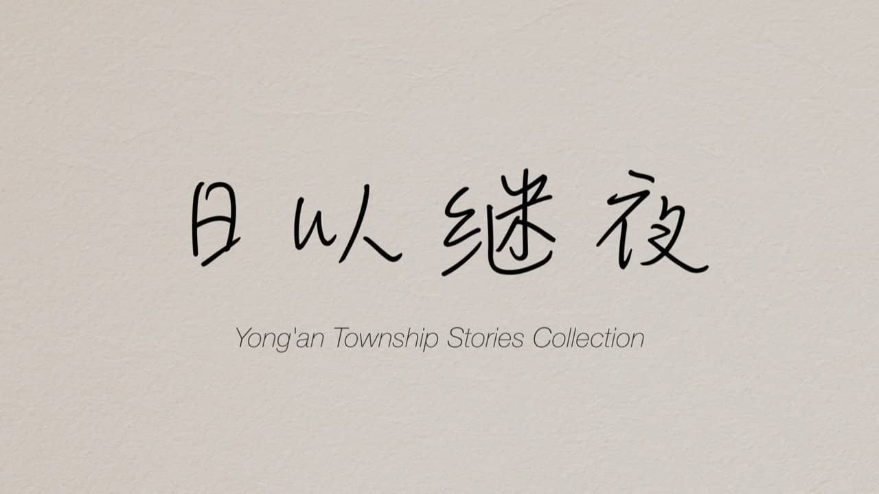 Yong'an Township Stories Collection: Making of "Ripples of Life" backdrop