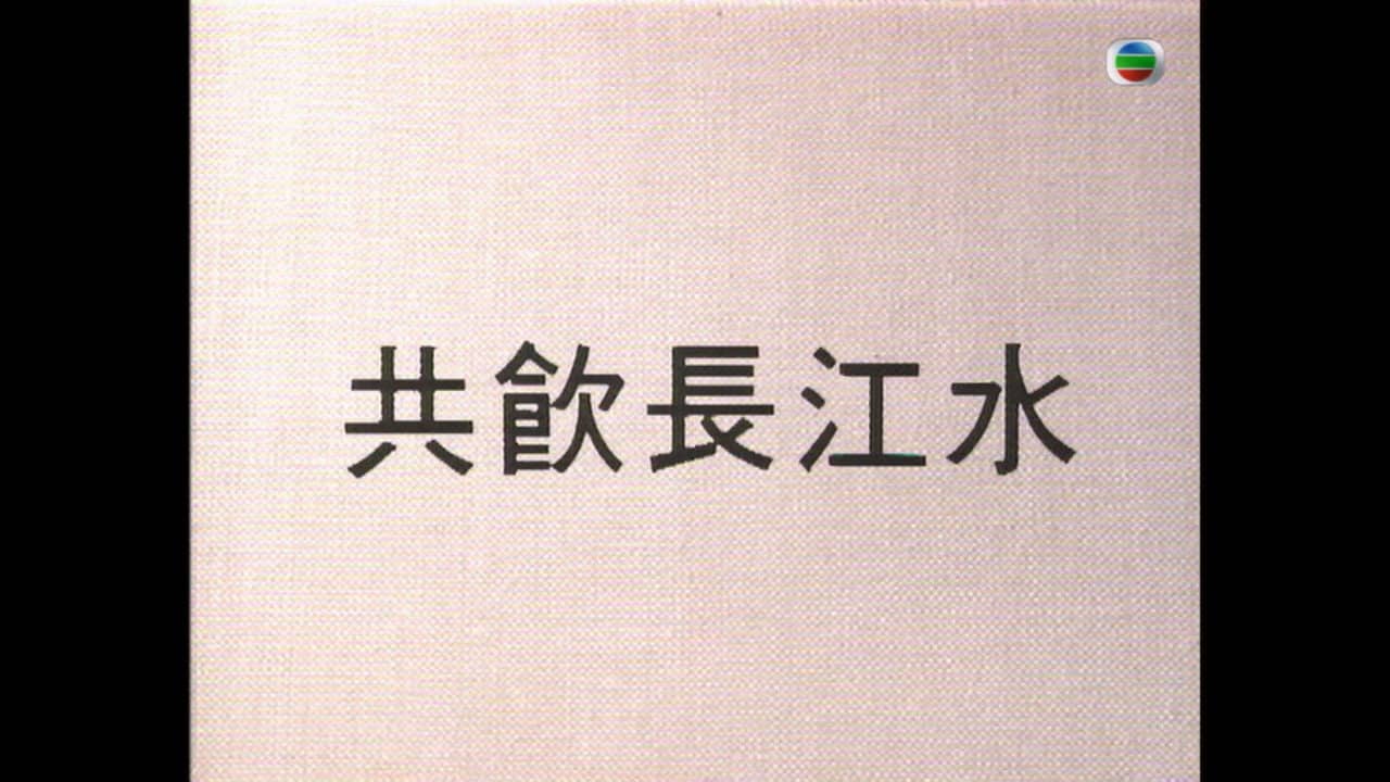 共飲長江水 backdrop