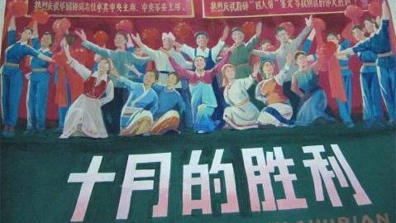 十月的胜利 backdrop