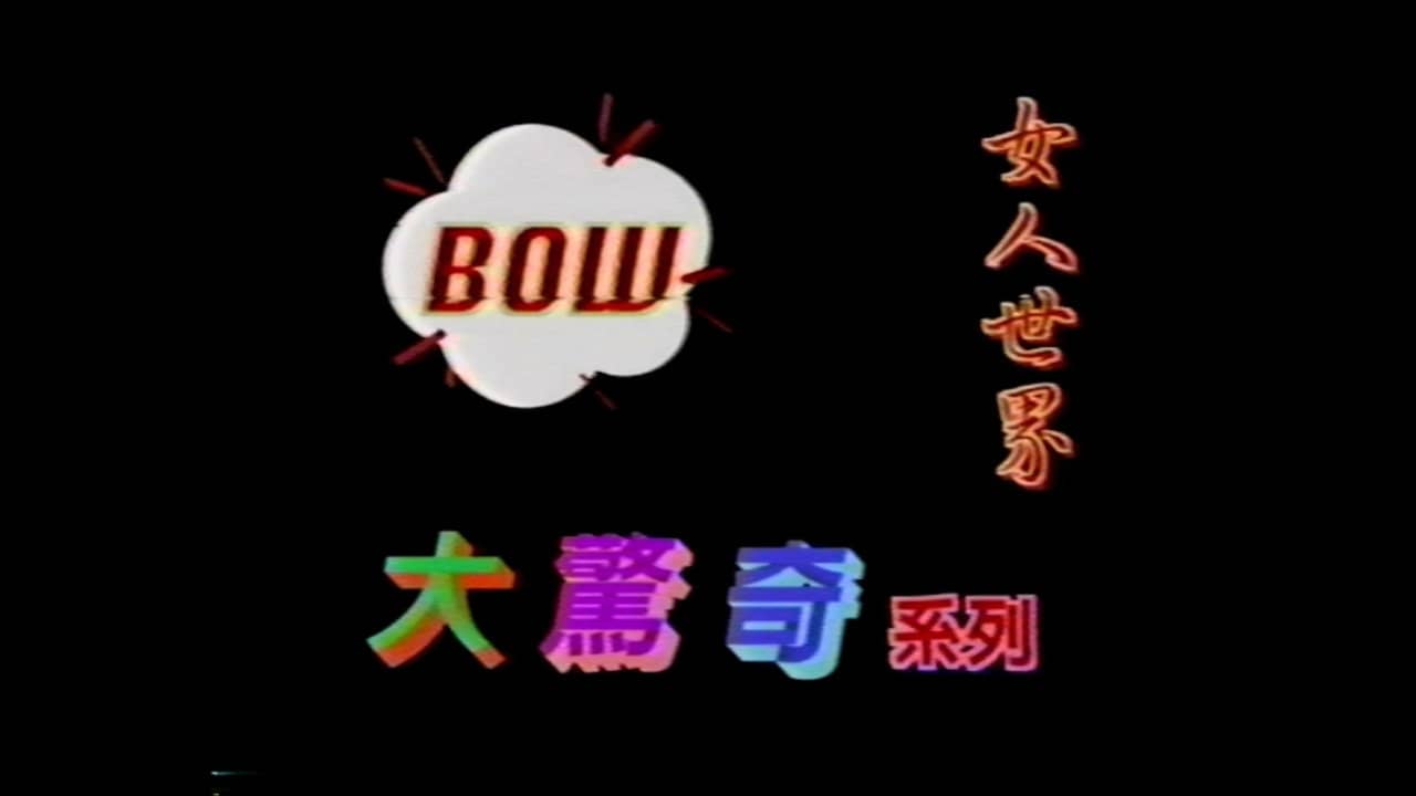 BOW大驚奇系列 女人世界 backdrop