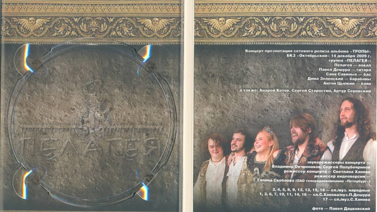Пелагея: Тропы (DVD) backdrop