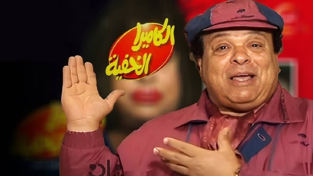 Al Camera El Khafya with Ibrahim Nasr backdrop