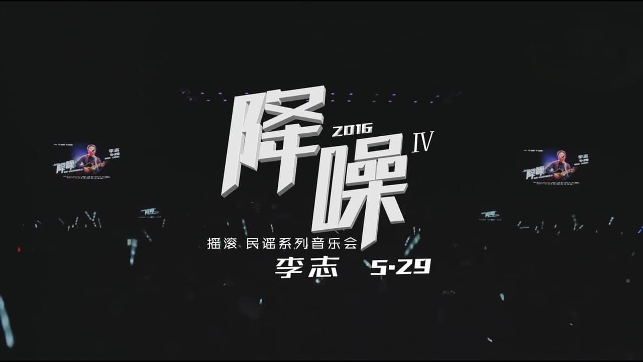 北京“降噪”IV摇滚·民谣系列音乐会 李志专场 backdrop