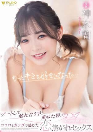 カワイイ蘭ちゃんを至近距離で感じられる完全主観作品!蘭ちゃんとアナタ二人だけのラブラブ生活!待ち合わせからデートまで可愛さ100%の蘭ちゃんとずっとイチャつきまくり!家に帰ってからはイチャイチャパコパコの連続!スレンダーボディもSEXで感じまくるエロ顔もアナタが独り占めできる1泊2日のお泊りデート!
